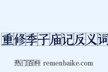 重修季子庙记反义词是什么意思的图片